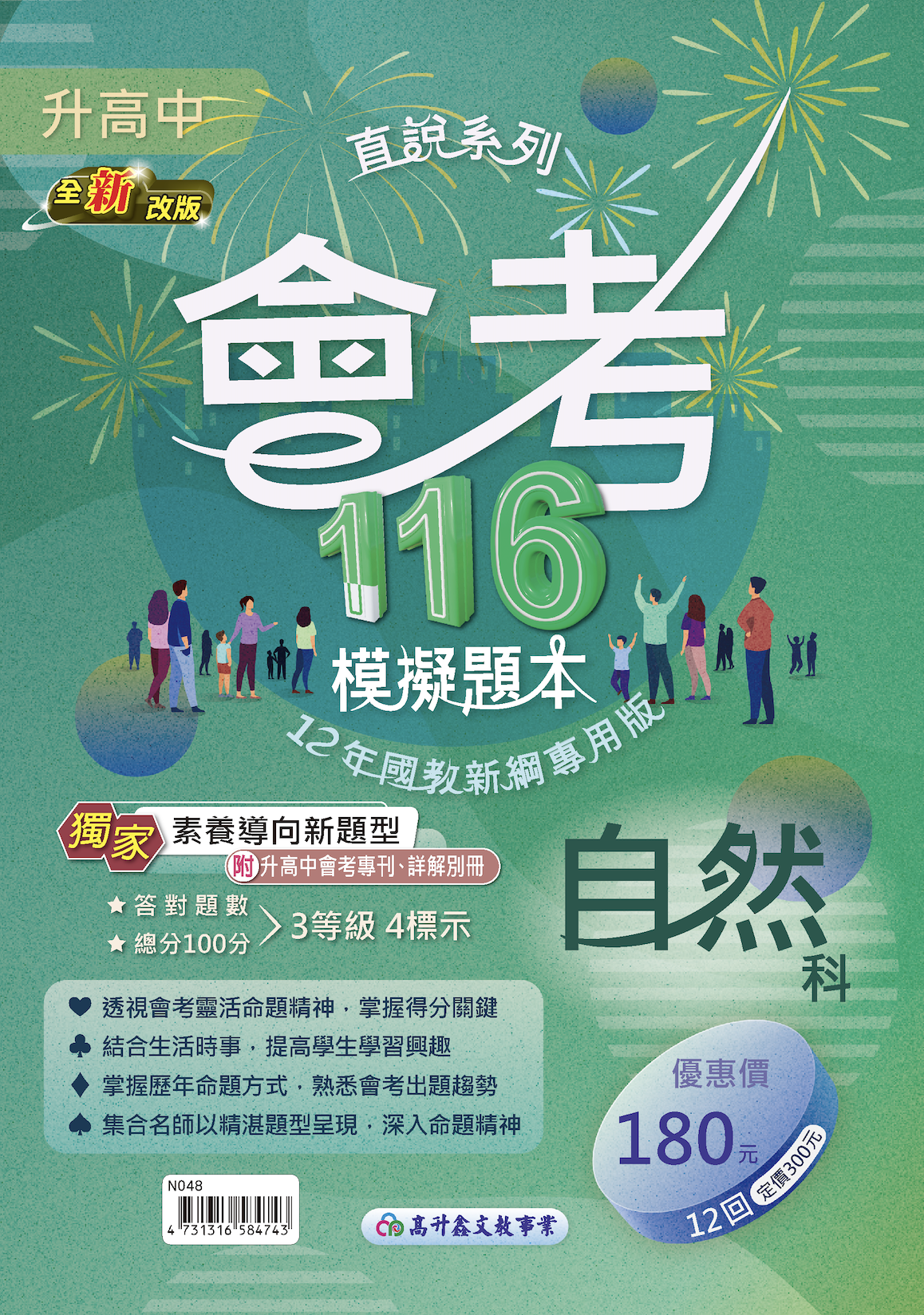 高升鑫國中116直說會考模擬題本 自然