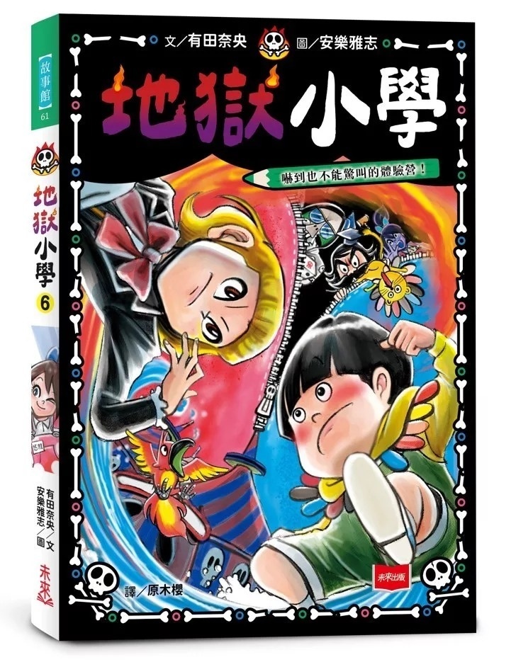 地獄小學6：嚇到也不能驚叫的體驗營！