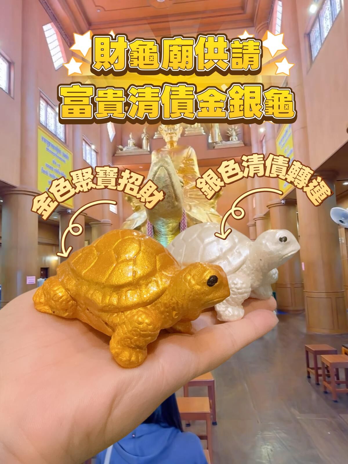 財龜廟供請富貴清債金銀龜