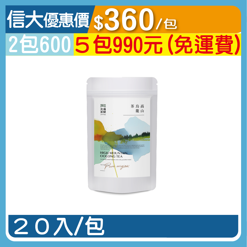 【元鴻好茶】合歡山高山烏龍茶包20入/包