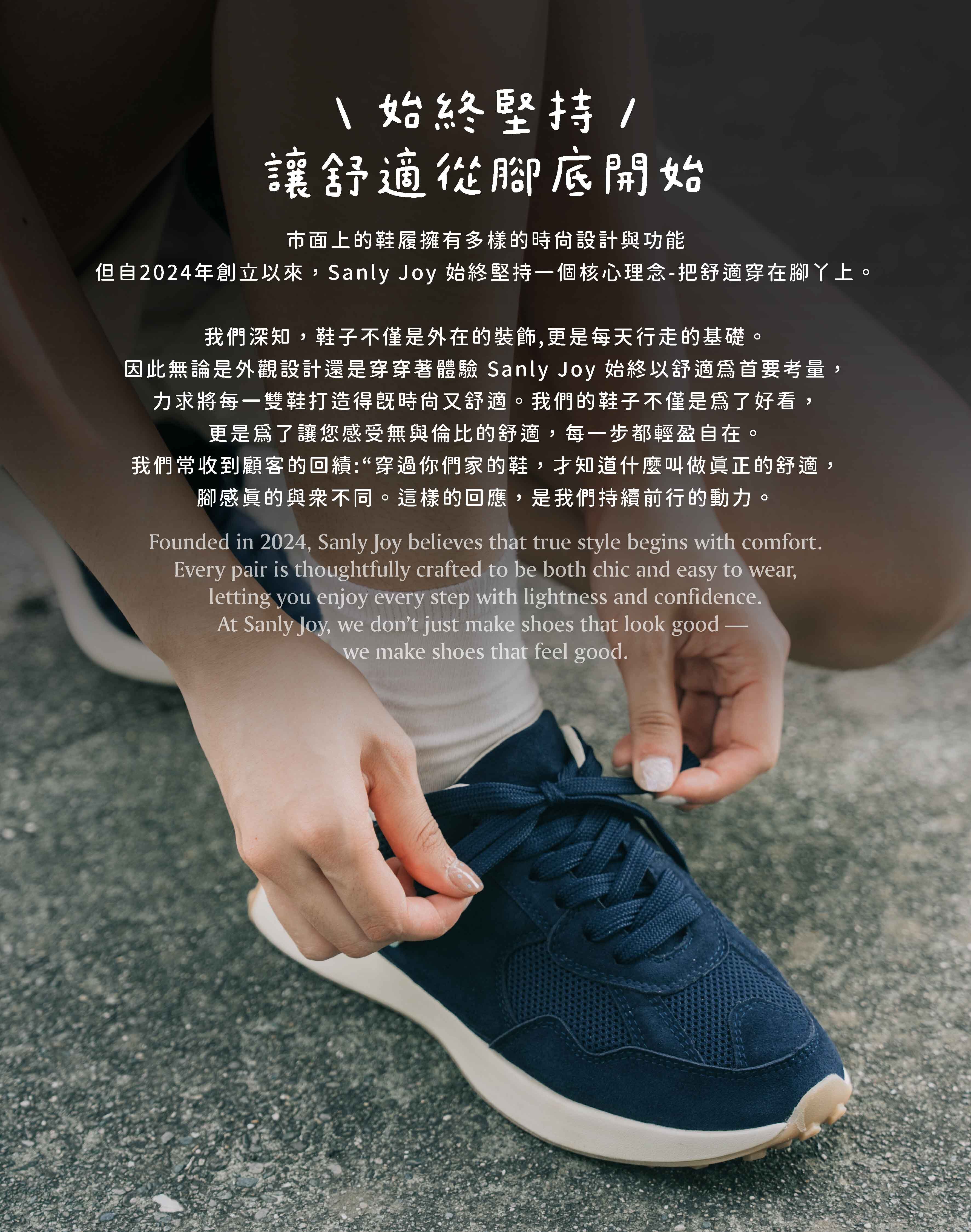 一名女子彎腰繫Sanly Joy藍莓藍色波米韓系休閒鞋鞋帶的近照。背景有品牌理念的中文和英文文字：「始終堅持，讓舒適從腳底開始」。