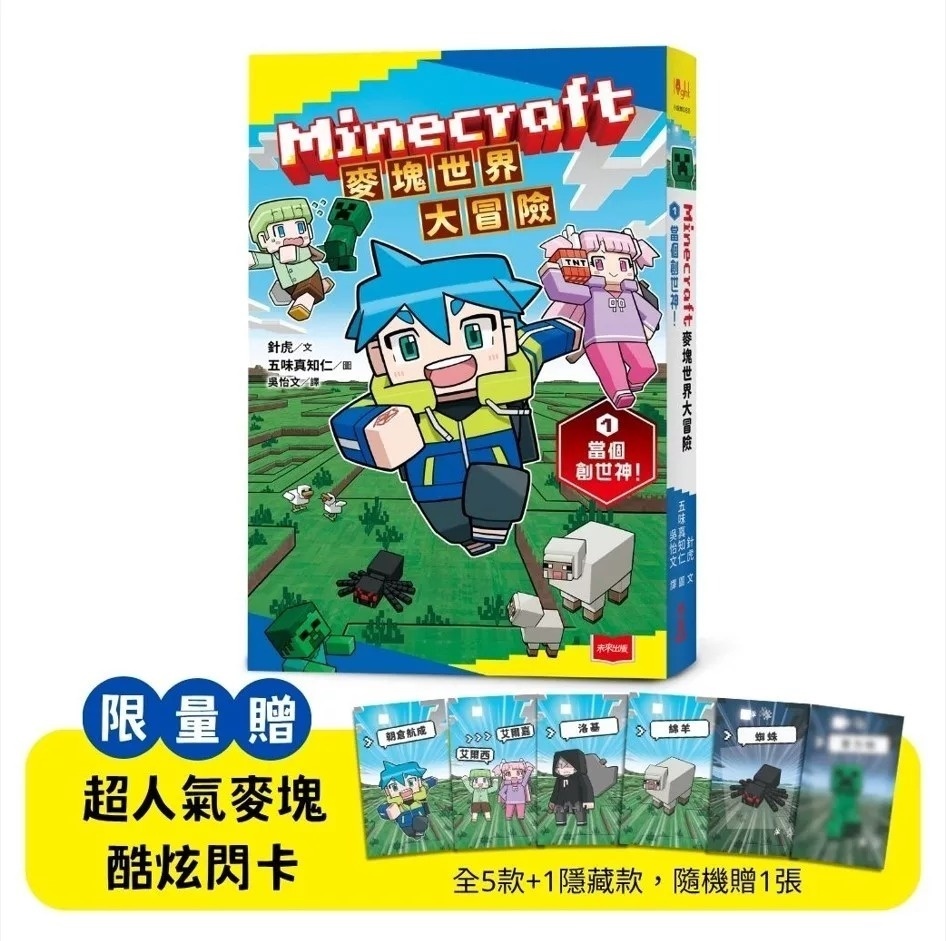 Minecraft麥塊世界大冒險1：當個創世神！