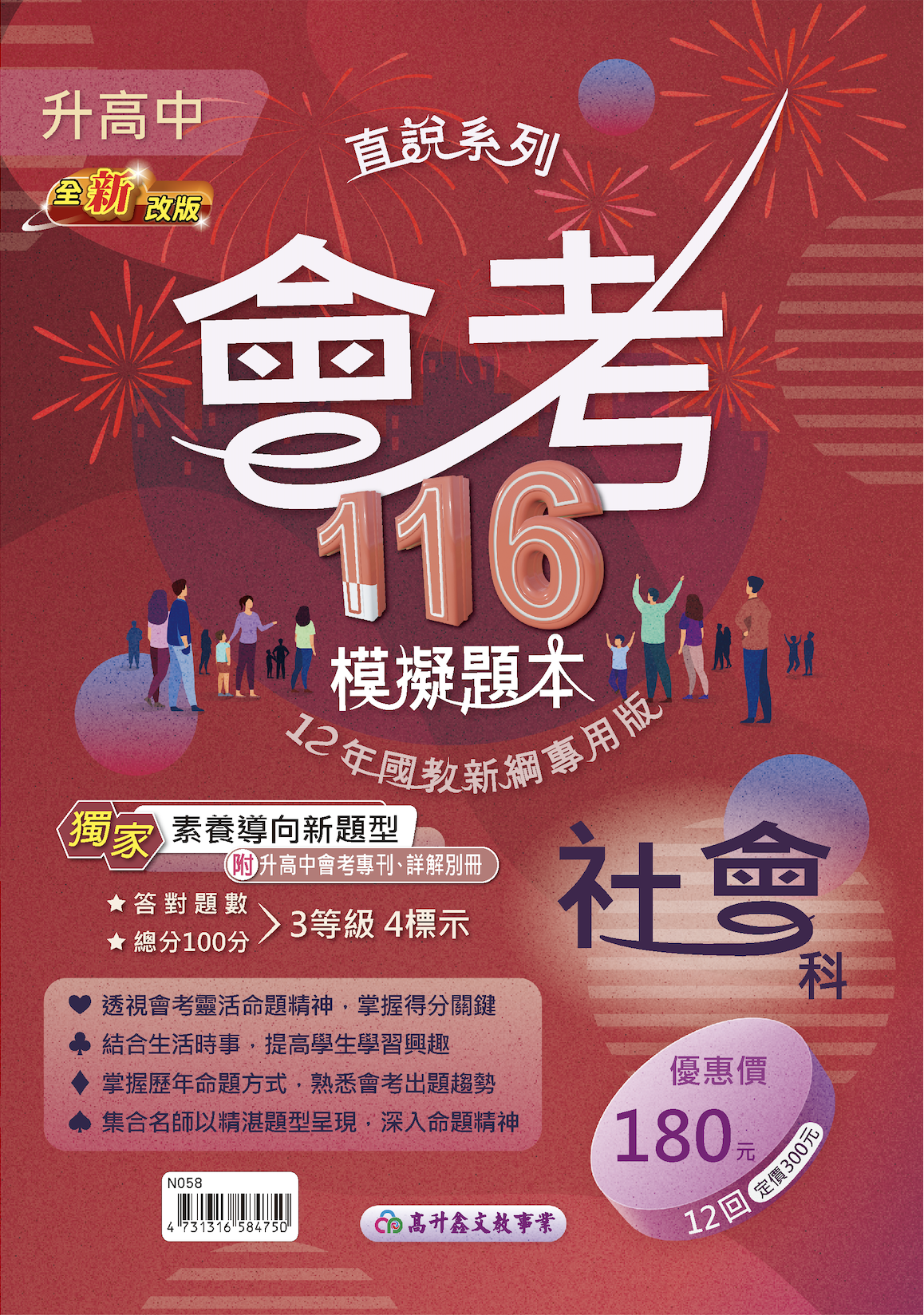 高升鑫國中116直說會考模擬題本 社會