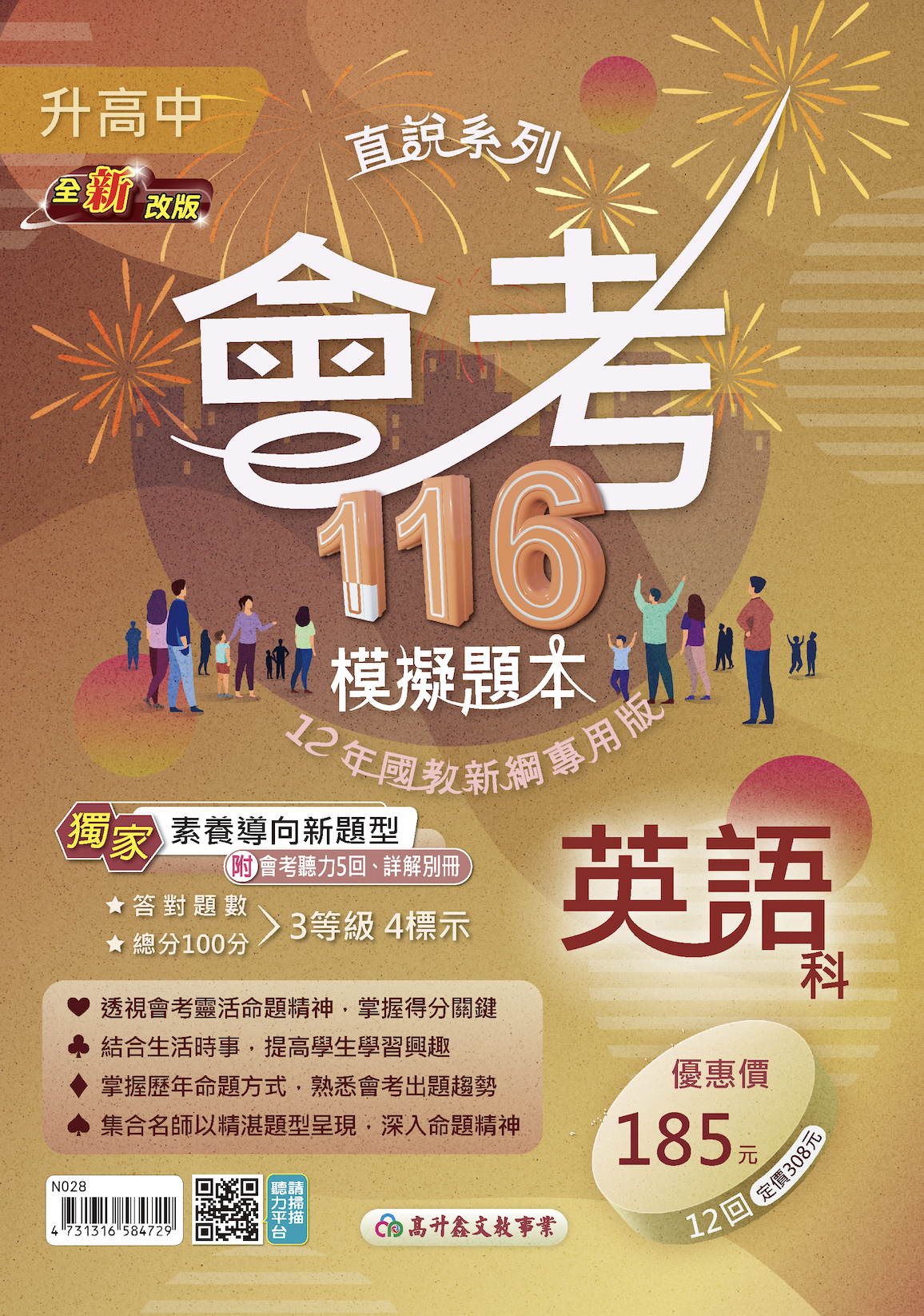 高升鑫國中116直說會考模擬題本 英文
