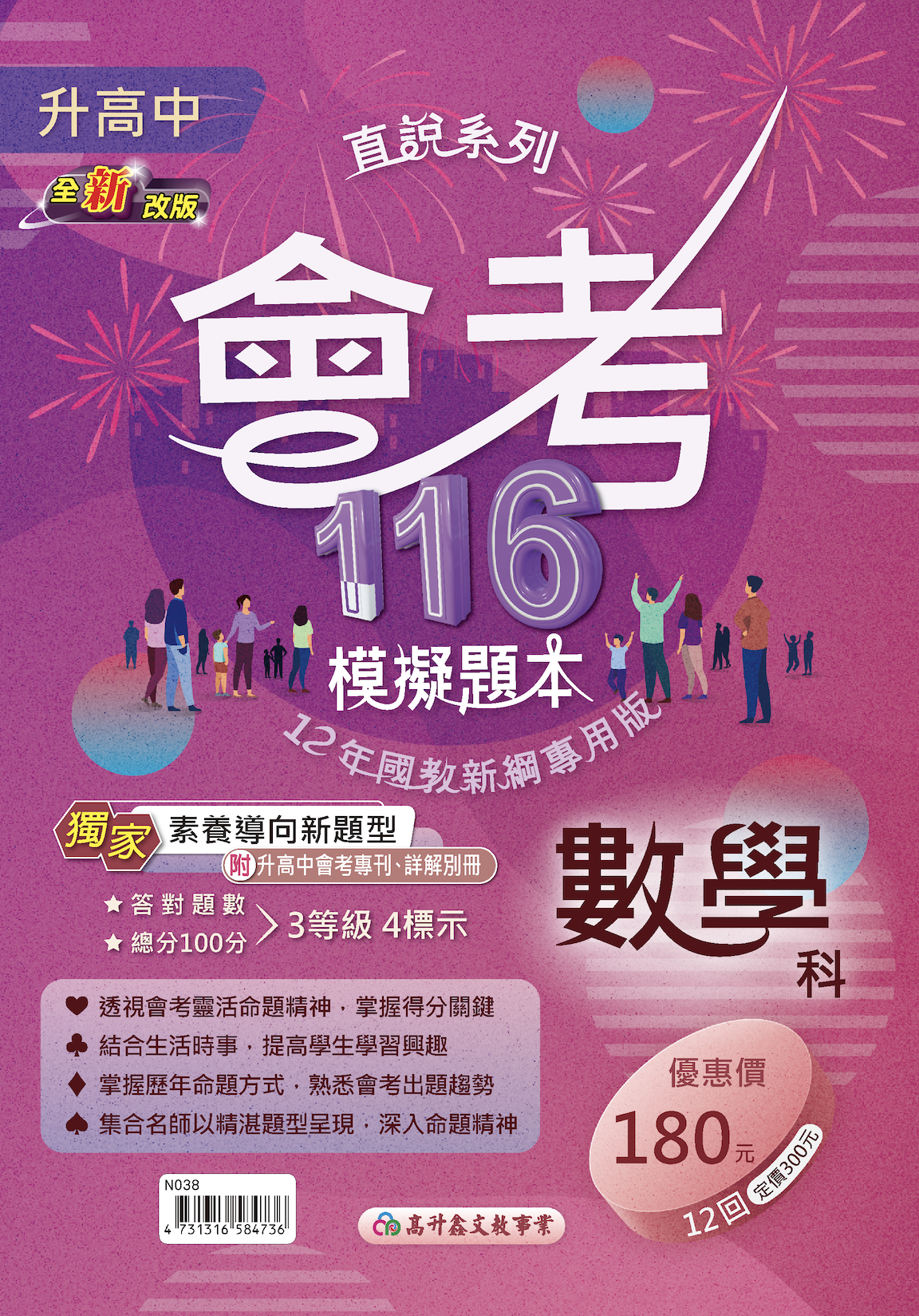 高升鑫國中116直說會考模擬題本 數學
