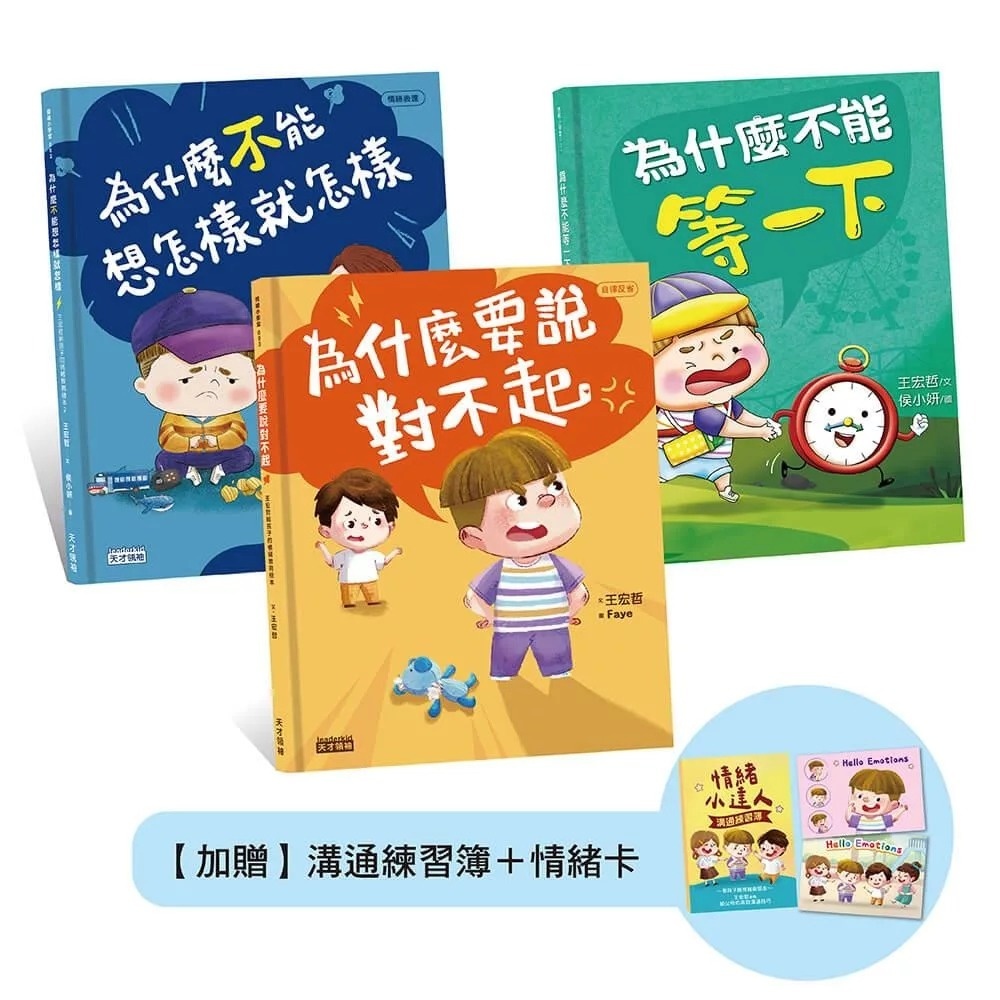 王宏哲的情緒教育三合一套書（附溝通練習簿+手繪情緒卡套組）