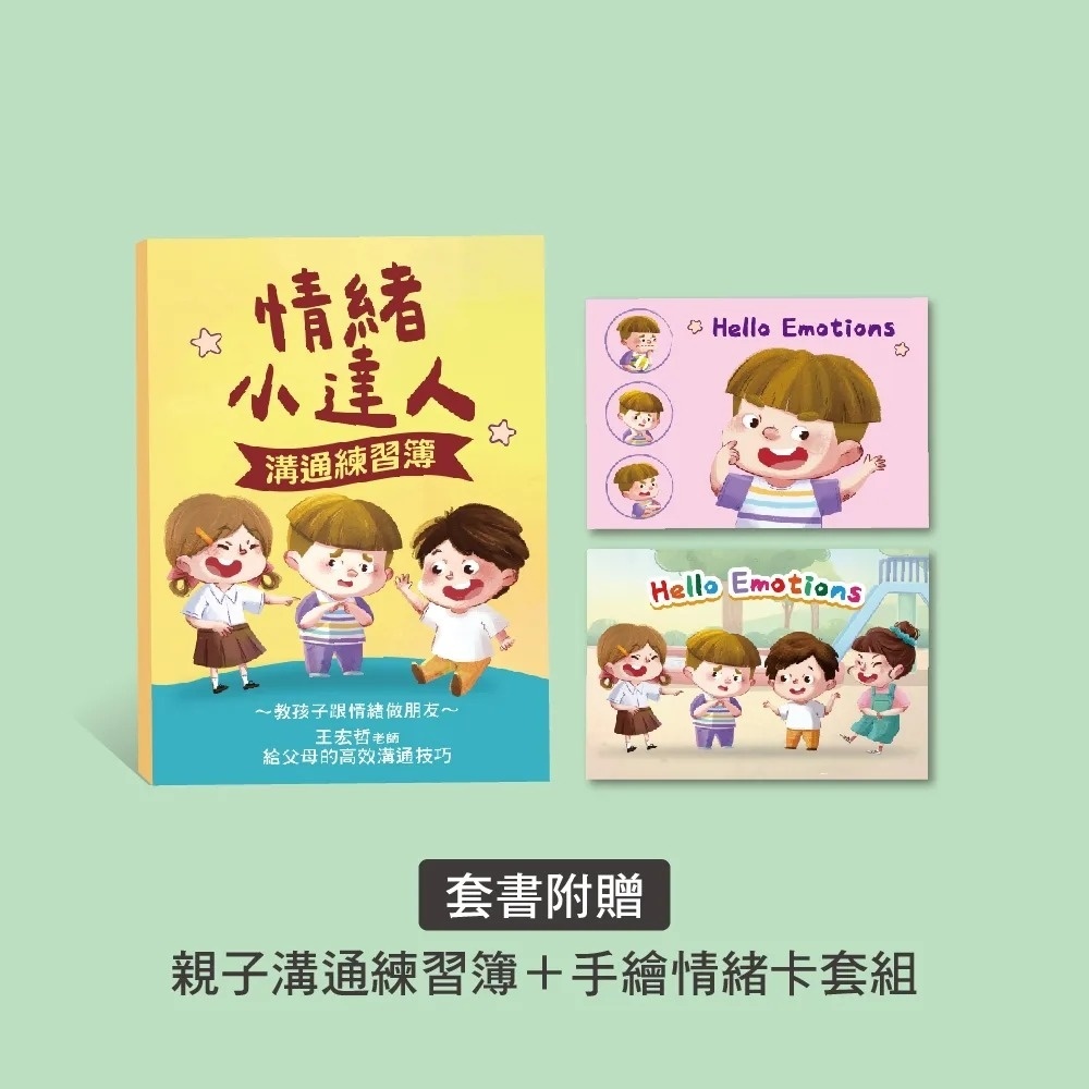 王宏哲的情緒教育三合一套書（附溝通練習簿+手繪情緒卡套組）