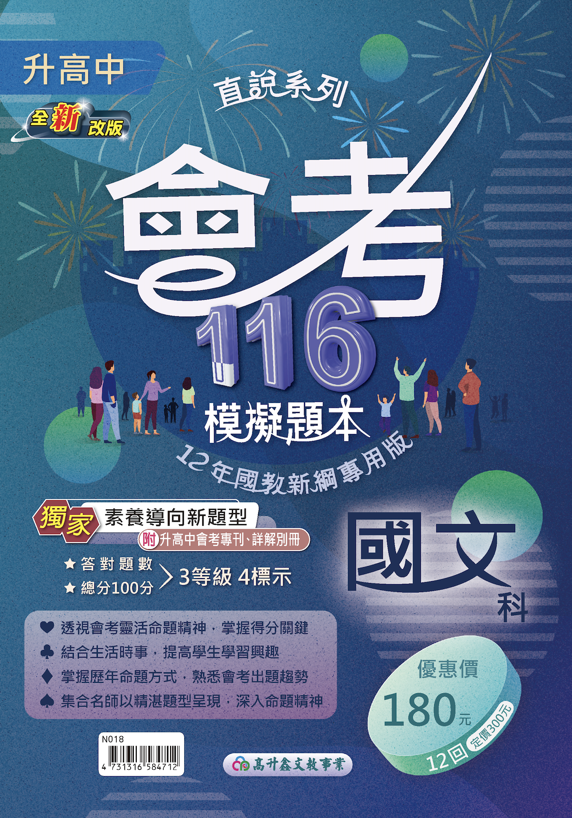 高升鑫國中116直說會考模擬題本 國文
