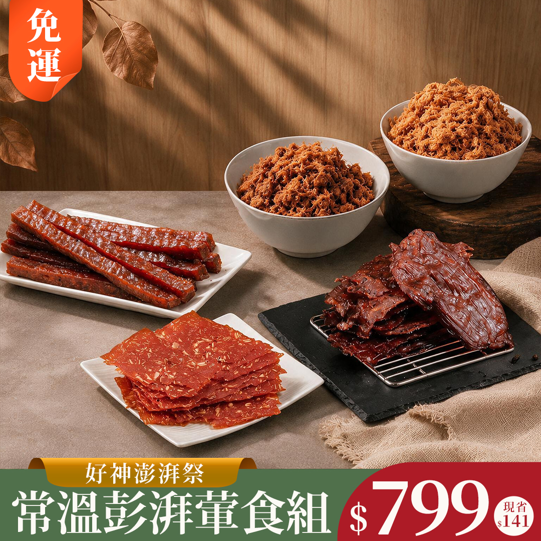【中元】常溫彭湃葷食組