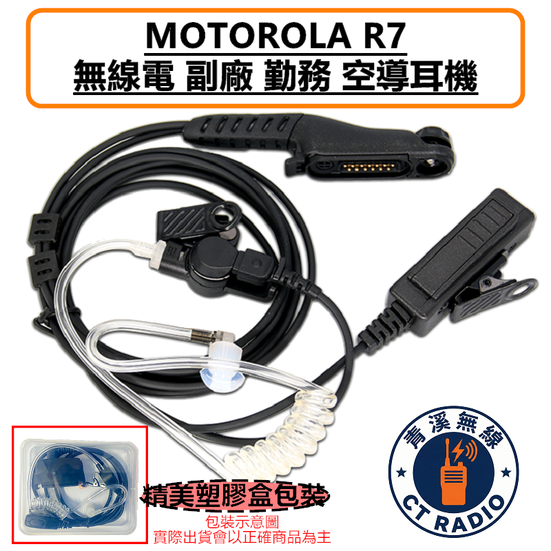 MOTOROLA R7 R7A ION 副廠 勤務 空氣導管 耳機 透明軟管 黑色軟管 特勤耳機 DMR