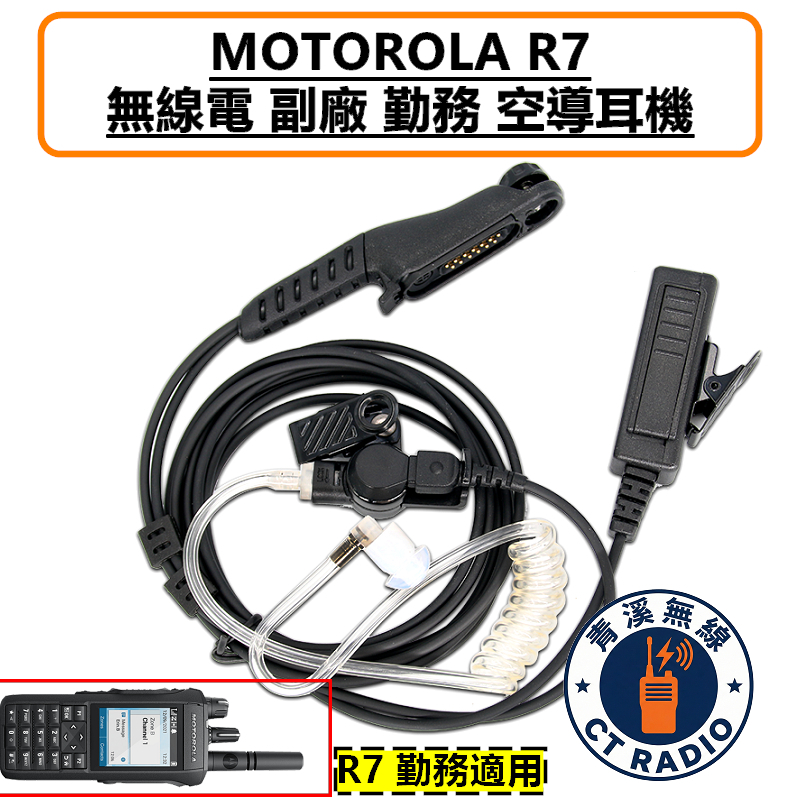 MOTOROLA R7 R7A ION 副廠 勤務 空氣導管 耳機 透明軟管 黑色軟管 特勤耳機 DMR