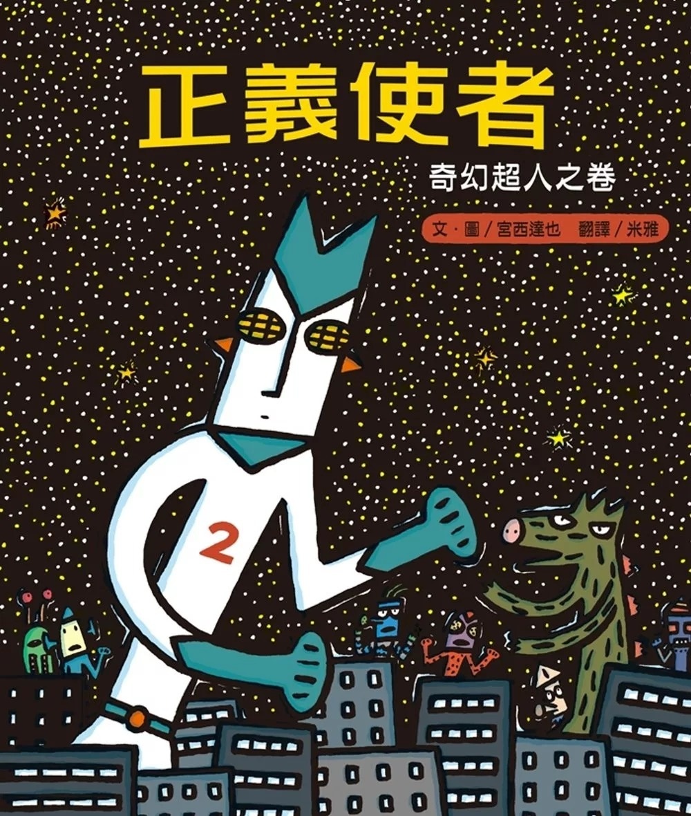 正義使者：奇幻超人之卷