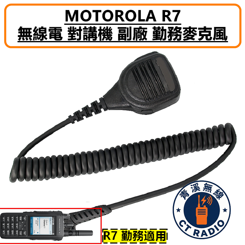 MOTOROLA R7 R7A ION 副廠 勤務 手持麥克風 手麥 托咪 消防 警用 無線電 對講機