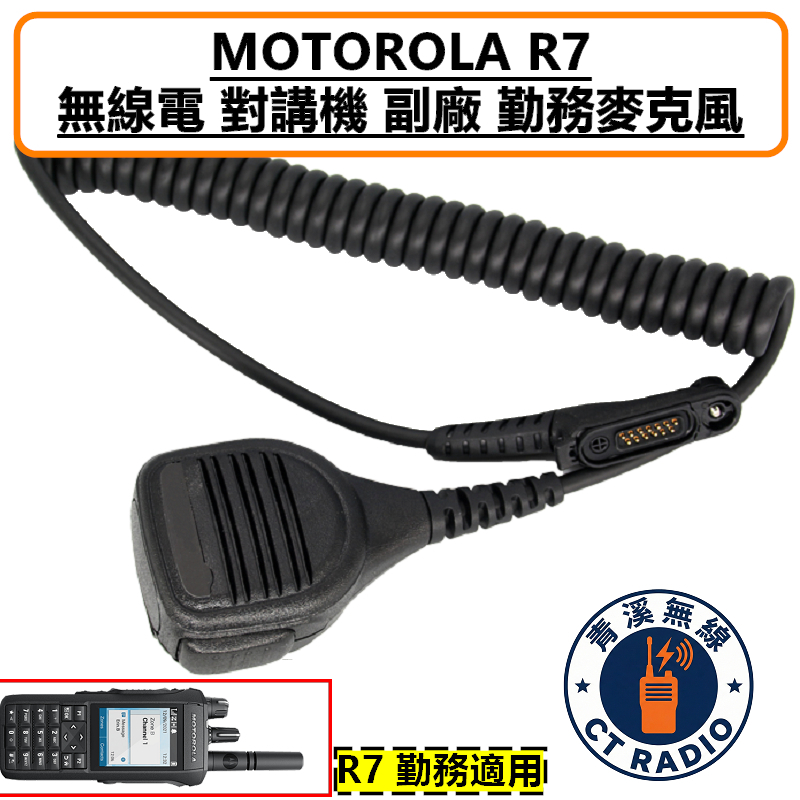 MOTOROLA R7 R7A ION 副廠 勤務 手持麥克風 手麥 托咪 消防 警用 無線電 對講機