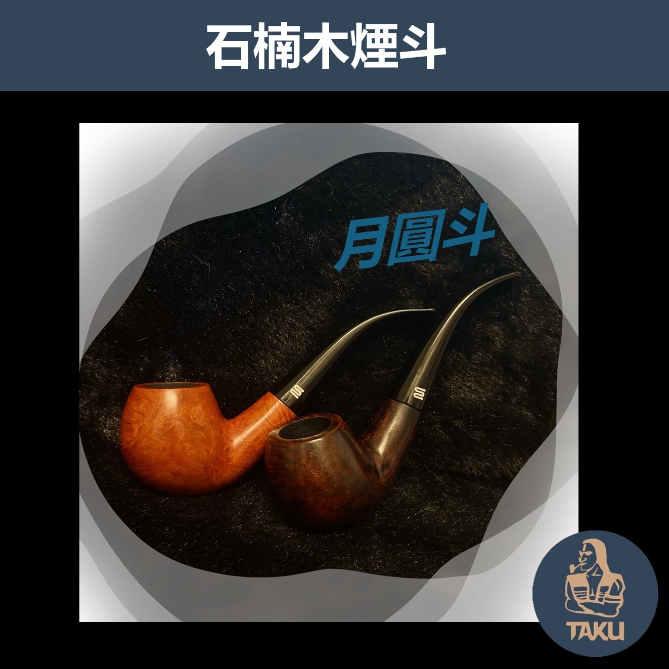 【石楠木手工煙斗】月圓斗 彎斗 ｜天然實木・匠人工藝｜沉穩奢華 附煙斗袋＋濾芯＋濾網 (木)