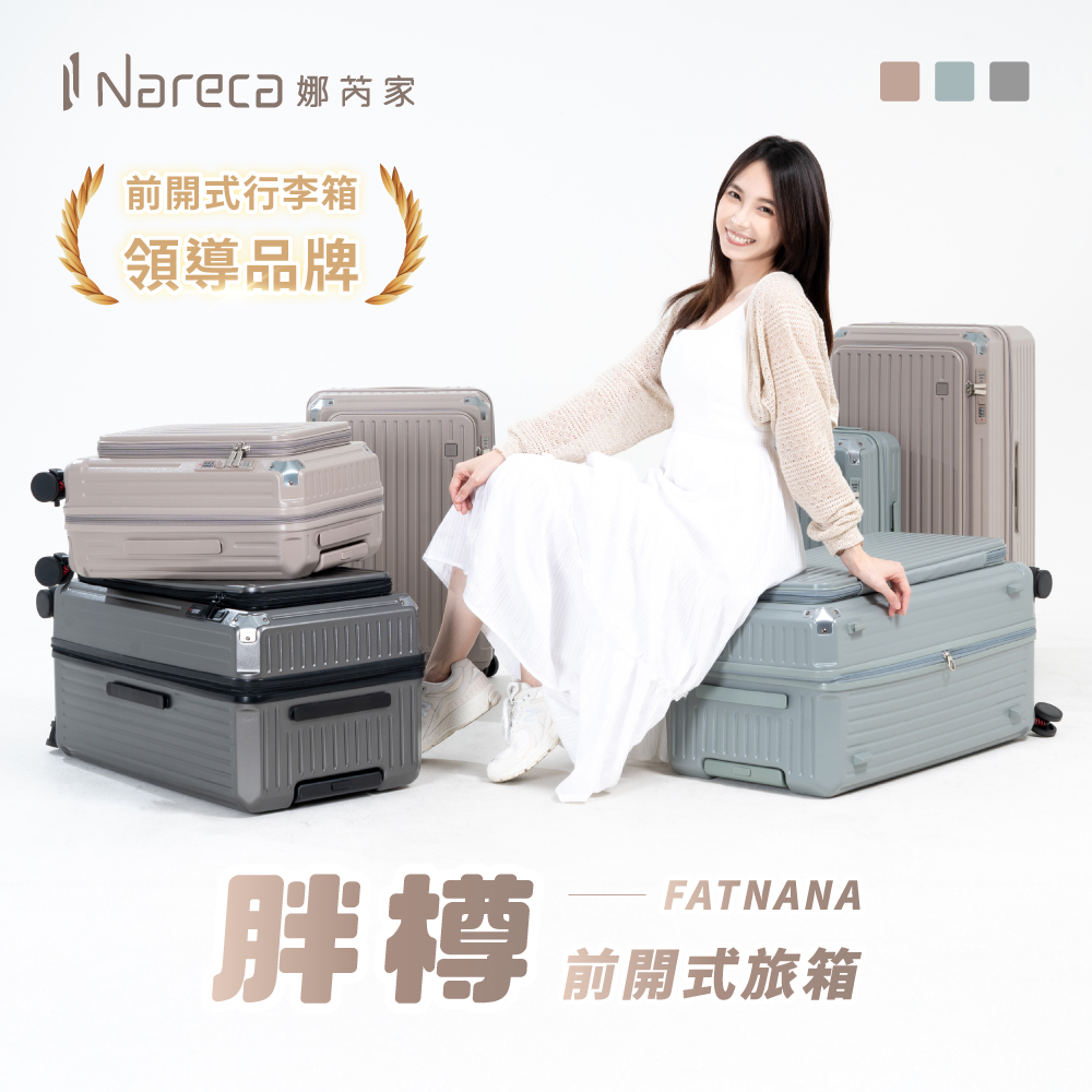 【Nareca娜芮家】胖樽 前開式行李箱/旅行箱 FATNANA