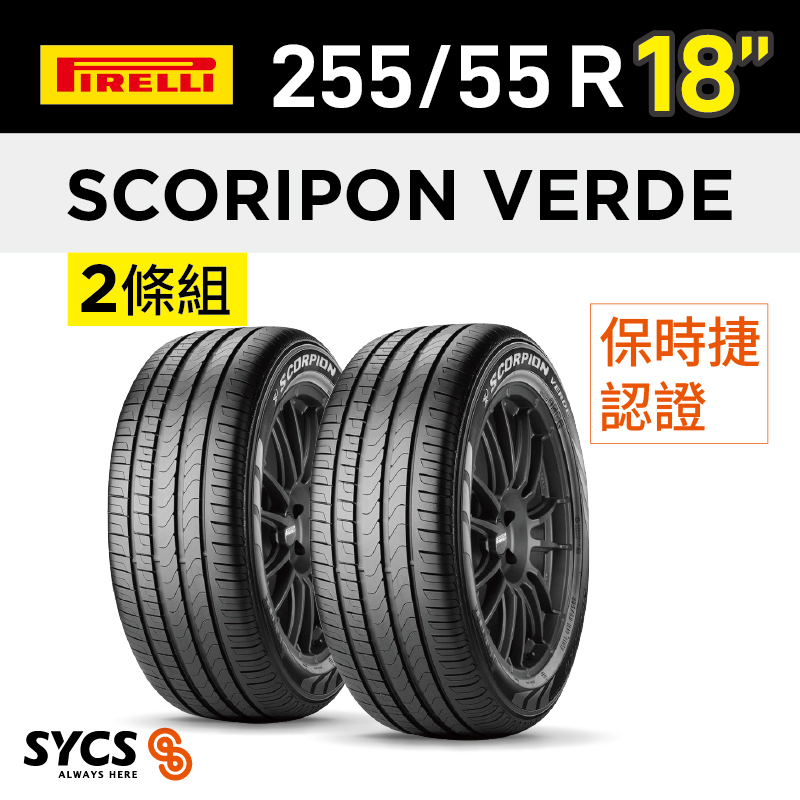 ⁞⁞⁞ 倍耐力PIRELLI ⁞⁞⁞ 255/55R18吋 105W Scorpion Verde(N0)-兩條組