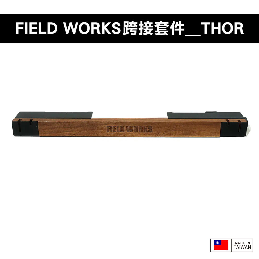 FIELD WORKS 衍 跨接套件/日青日禾／葉月OFFICE箱／狂派箱／THOR箱／SP025箱/HXO桌/OFFLINE 離線桌/SNOW PEAK IGT桌框