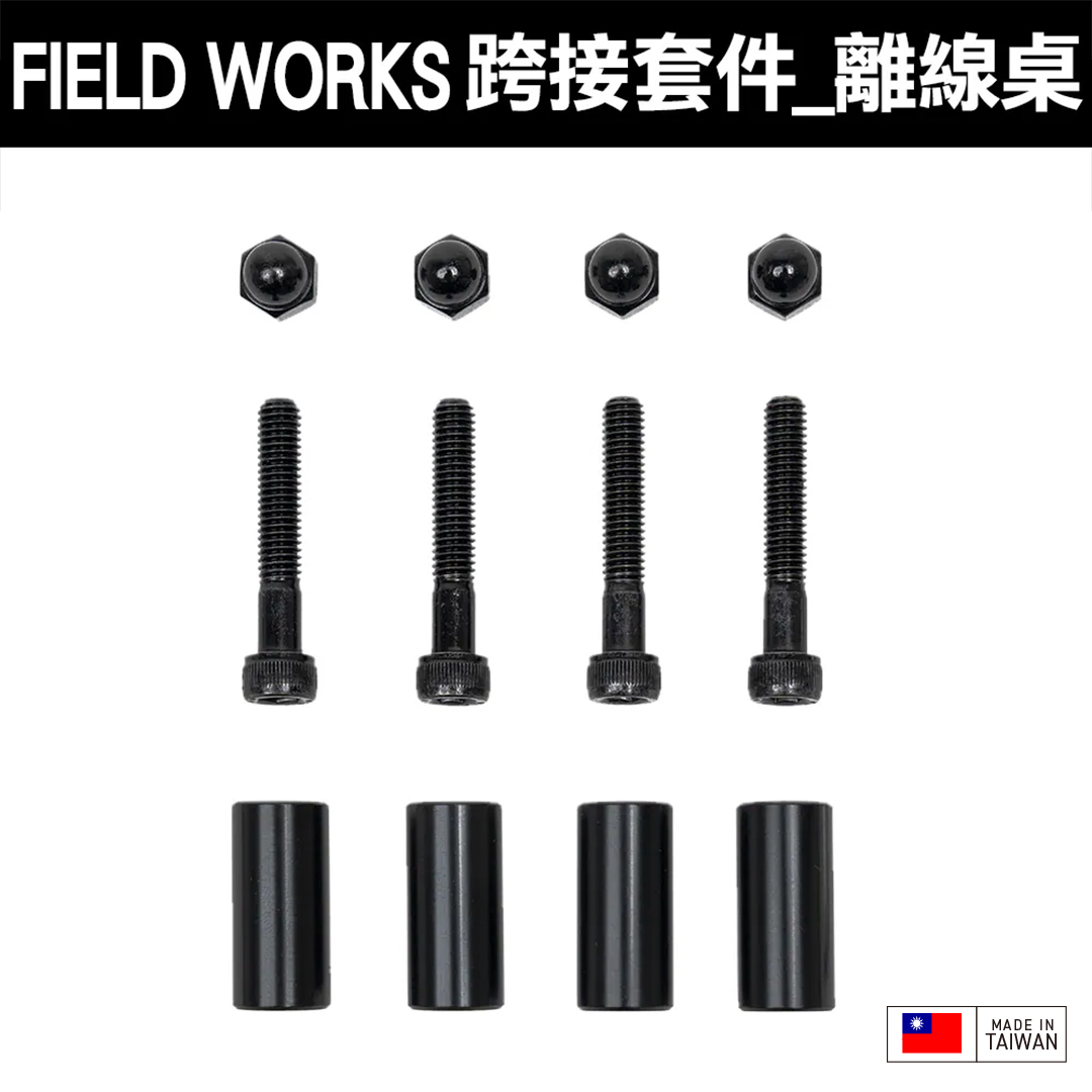 FIELD WORKS 衍 跨接套件/日青日禾／葉月OFFICE箱／狂派箱／THOR箱／SP025箱/HXO桌/OFFLINE 離線桌/SNOW PEAK IGT桌框