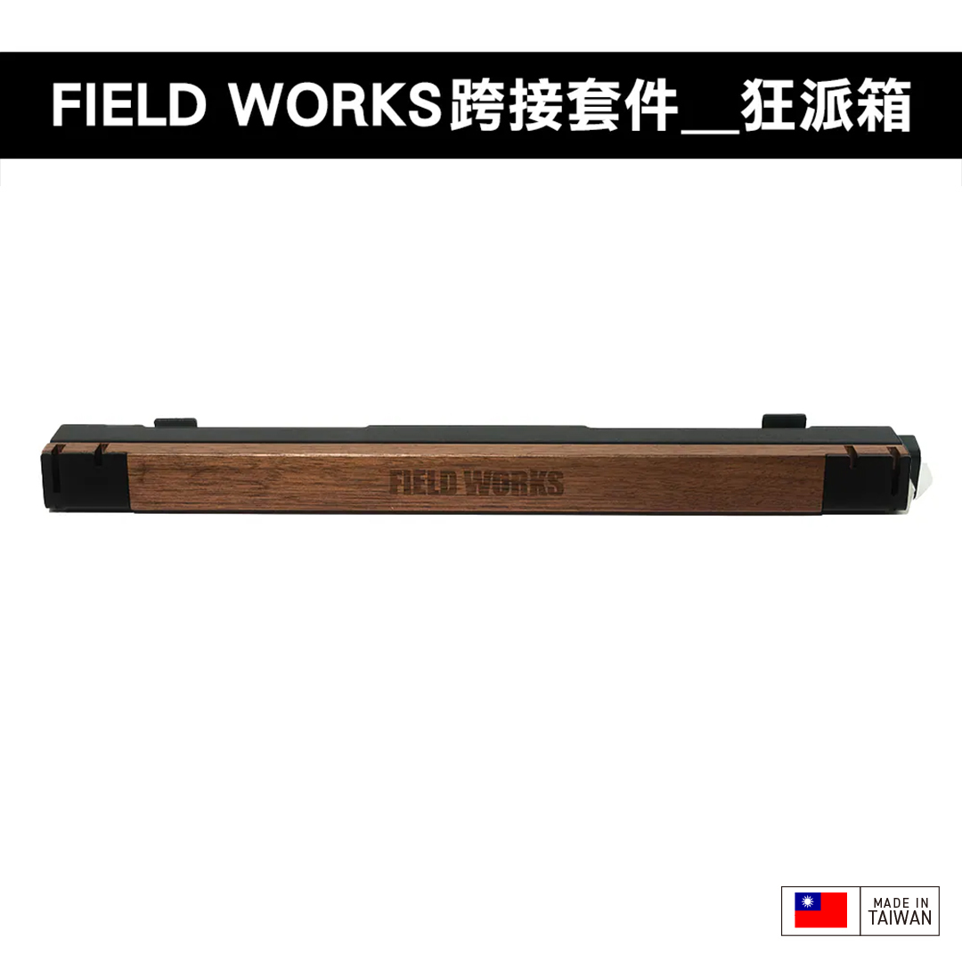 FIELD WORKS 衍 跨接套件/日青日禾／葉月OFFICE箱／狂派箱／THOR箱／SP025箱/HXO桌/OFFLINE 離線桌/SNOW PEAK IGT桌框