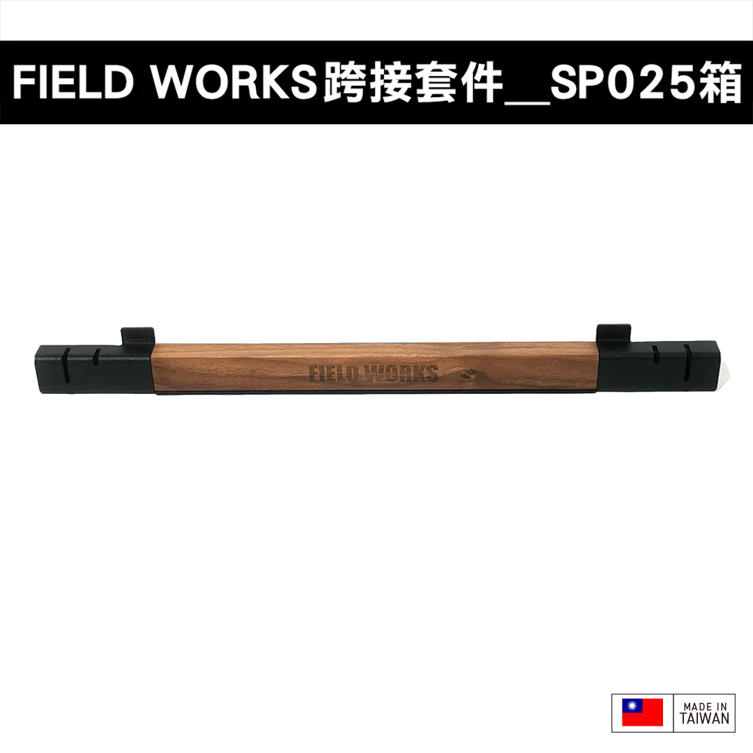 FIELD WORKS 衍 跨接套件/日青日禾／葉月OFFICE箱／狂派箱／THOR箱／SP025箱/HXO桌/OFFLINE 離線桌/SNOW PEAK IGT桌框