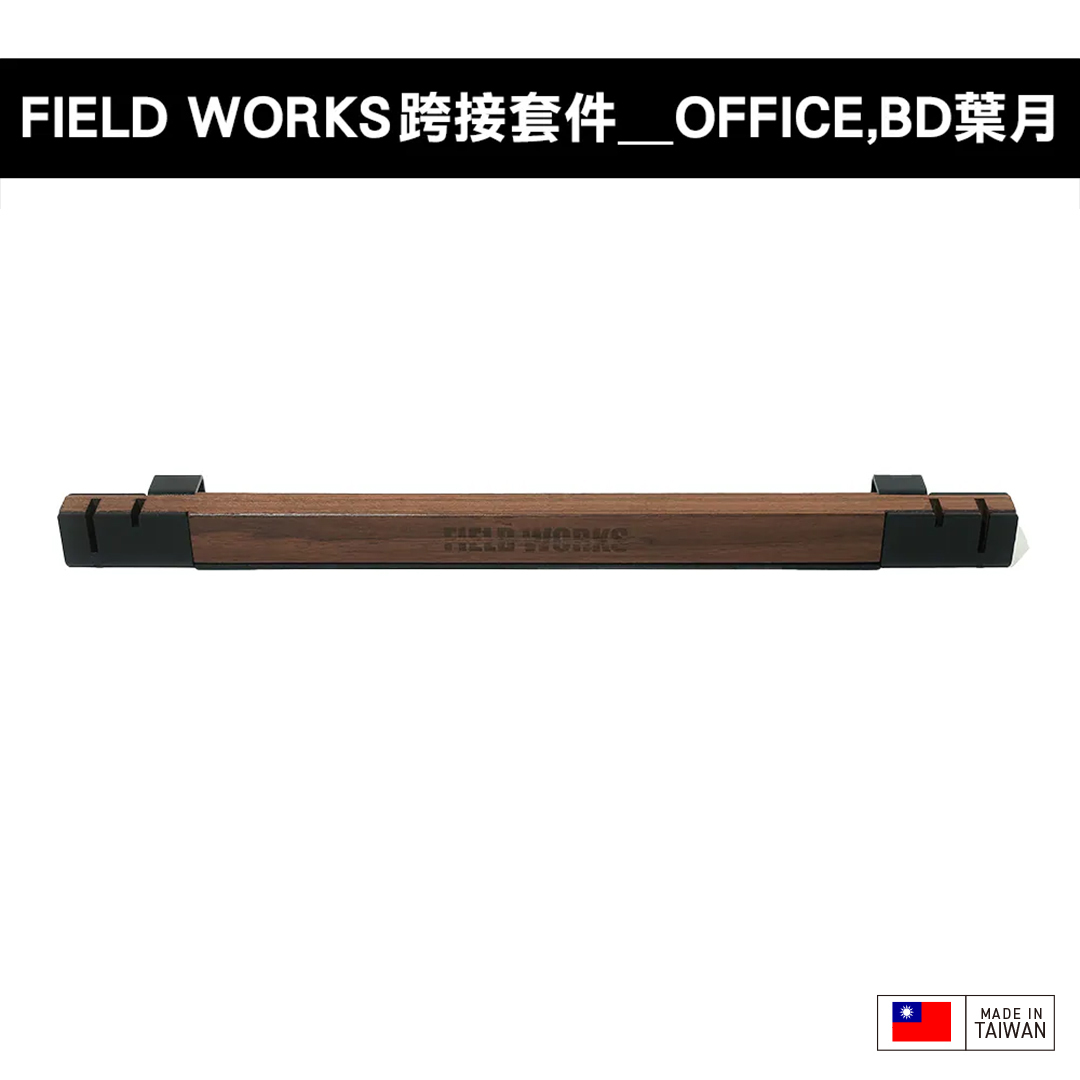 FIELD WORKS 衍 跨接套件/日青日禾／葉月OFFICE箱／狂派箱／THOR箱／SP025箱/HXO桌/OFFLINE 離線桌/SNOW PEAK IGT桌框