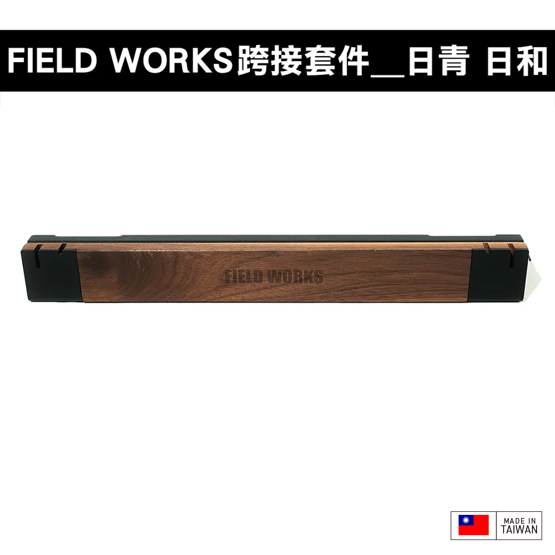FIELD WORKS 衍 跨接套件/日青日禾／葉月OFFICE箱／狂派箱／THOR箱／SP025箱/HXO桌/OFFLINE 離線桌/SNOW PEAK IGT桌框