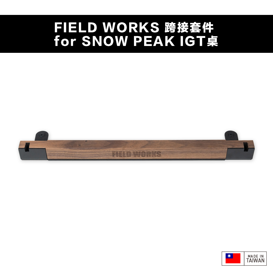 FIELD WORKS 衍 跨接套件/日青日禾／葉月OFFICE箱／狂派箱／THOR箱／SP025箱/HXO桌/OFFLINE 離線桌/SNOW PEAK IGT桌框