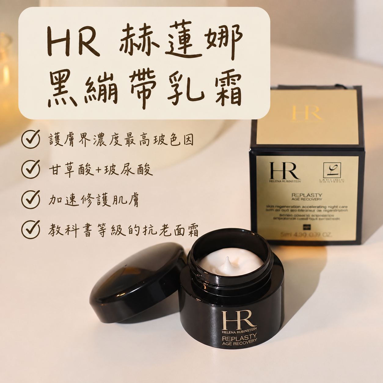 【現貨】HR 赫蓮娜 黑繃帶 修護乳霜 5ml