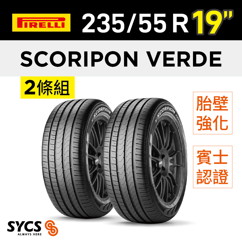 ⁞⁞⁞ 倍耐力PIRELLI ⁞⁞⁞ 235/55R19吋 101V r-f Scorpion Verde(MOE)-兩條組