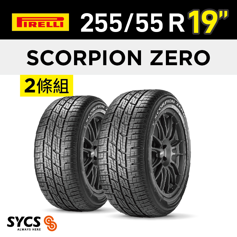 ⁞⁞⁞倍耐力PIRELLI ⁞⁞⁞ 255/55R19吋 111V XL Scorpion Zero-兩條組(英)