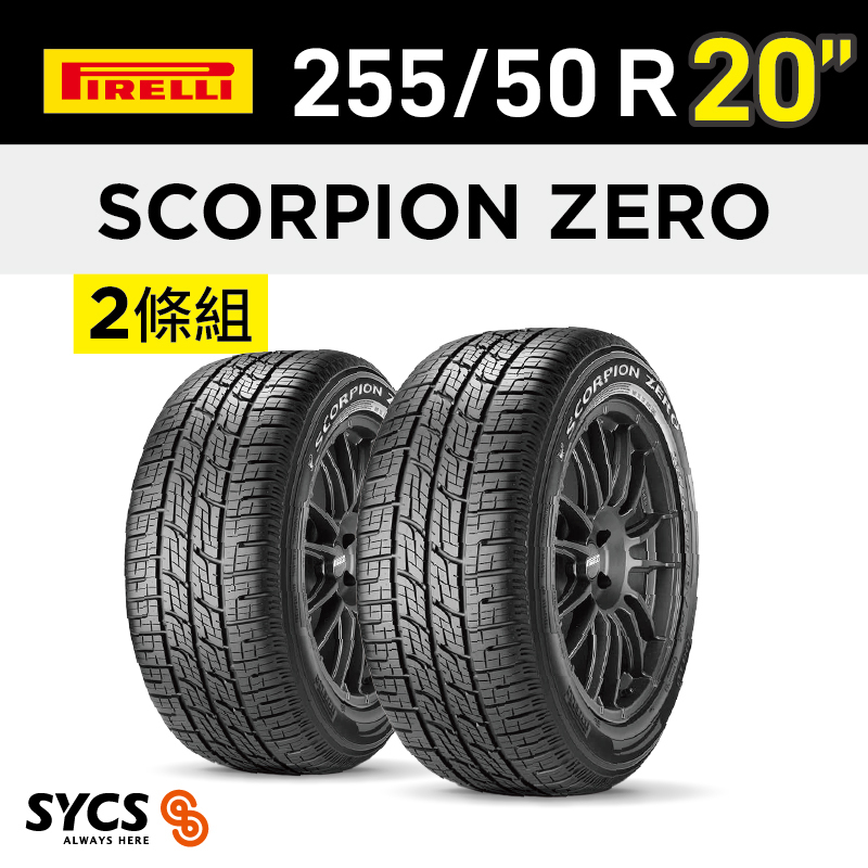⁞⁞⁞倍耐力PIRELLI ⁞⁞⁞ 255/50R20吋 109Y XL Scorpion Zero (KS)-兩條組