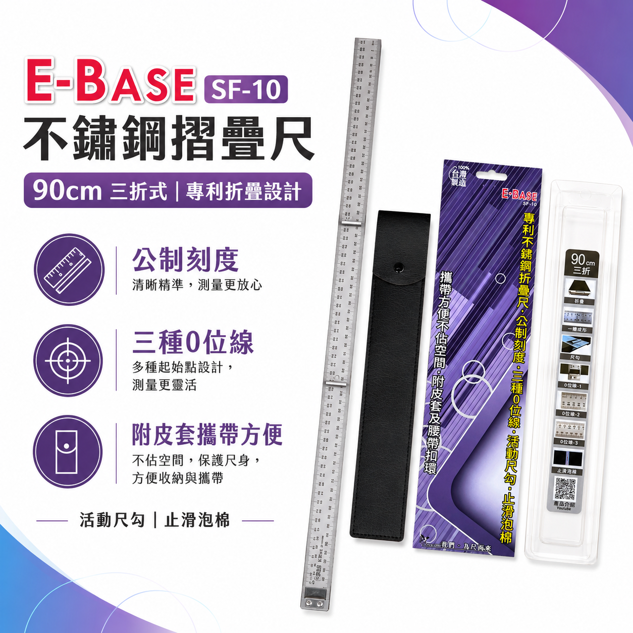 E-BASE 馬牌 不鏽鋼摺疊尺 SF-10｜台灣製造｜三種0位線｜專利折疊設計｜木工裝潢專用鋼尺｜60cm｜90cm｜120cm