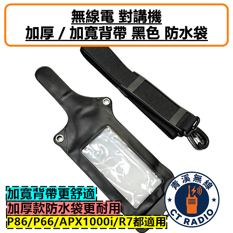 加厚 無線電 防水袋 防水套 皮套 對講機 可鎖式 防水袋 全機型適用 P8668i APX1000i R7 APX2000i P66