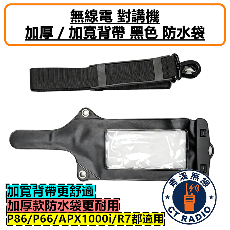 加厚 無線電 防水袋 防水套 皮套 對講機 可鎖式 防水袋 全機型適用 P8668i APX1000i R7 APX2000i P66