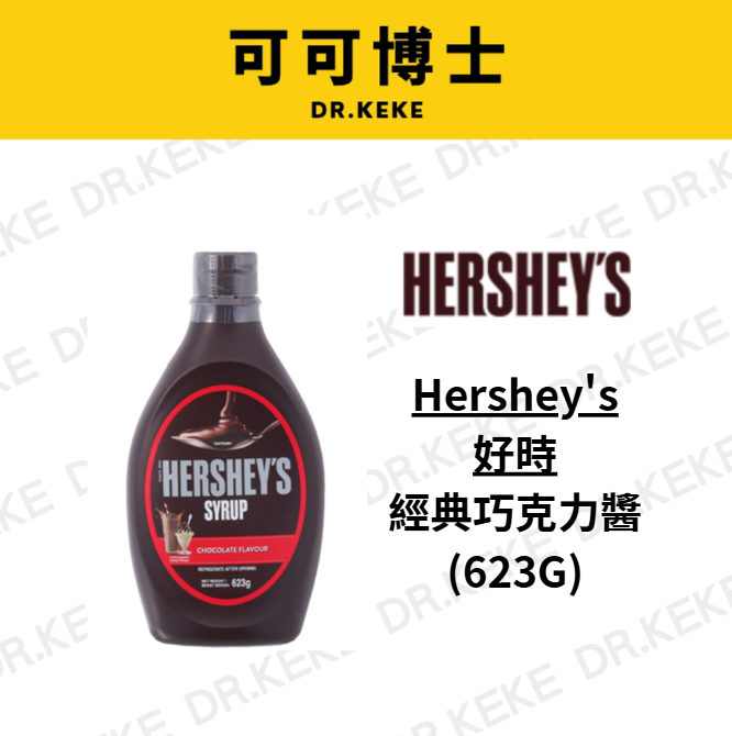 【可可博士 DR.KEKE】【Hershey's 好時】經典巧克力醬 623g