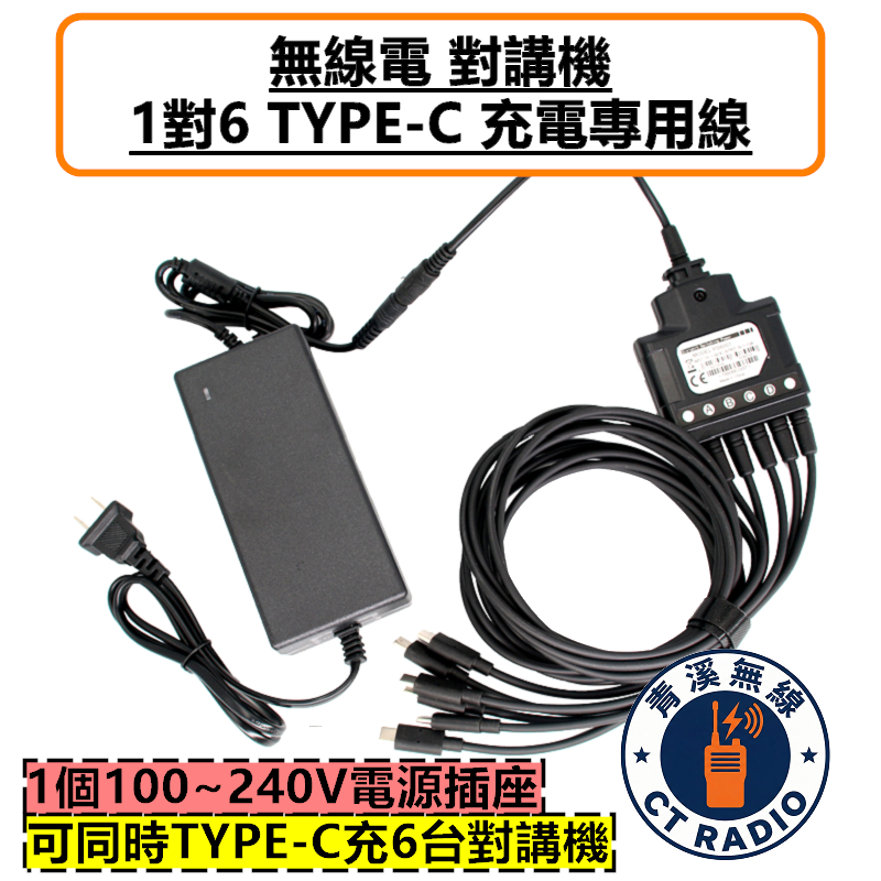 無線電 1對6 TYPE-C 充電器 對講機 排充 充電座 S1MINI P30 4G 公網 USB