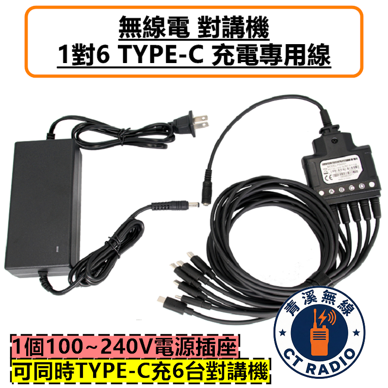 無線電 1對6 TYPE-C 充電器 對講機 排充 充電座 S1MINI P30 4G 公網 USB