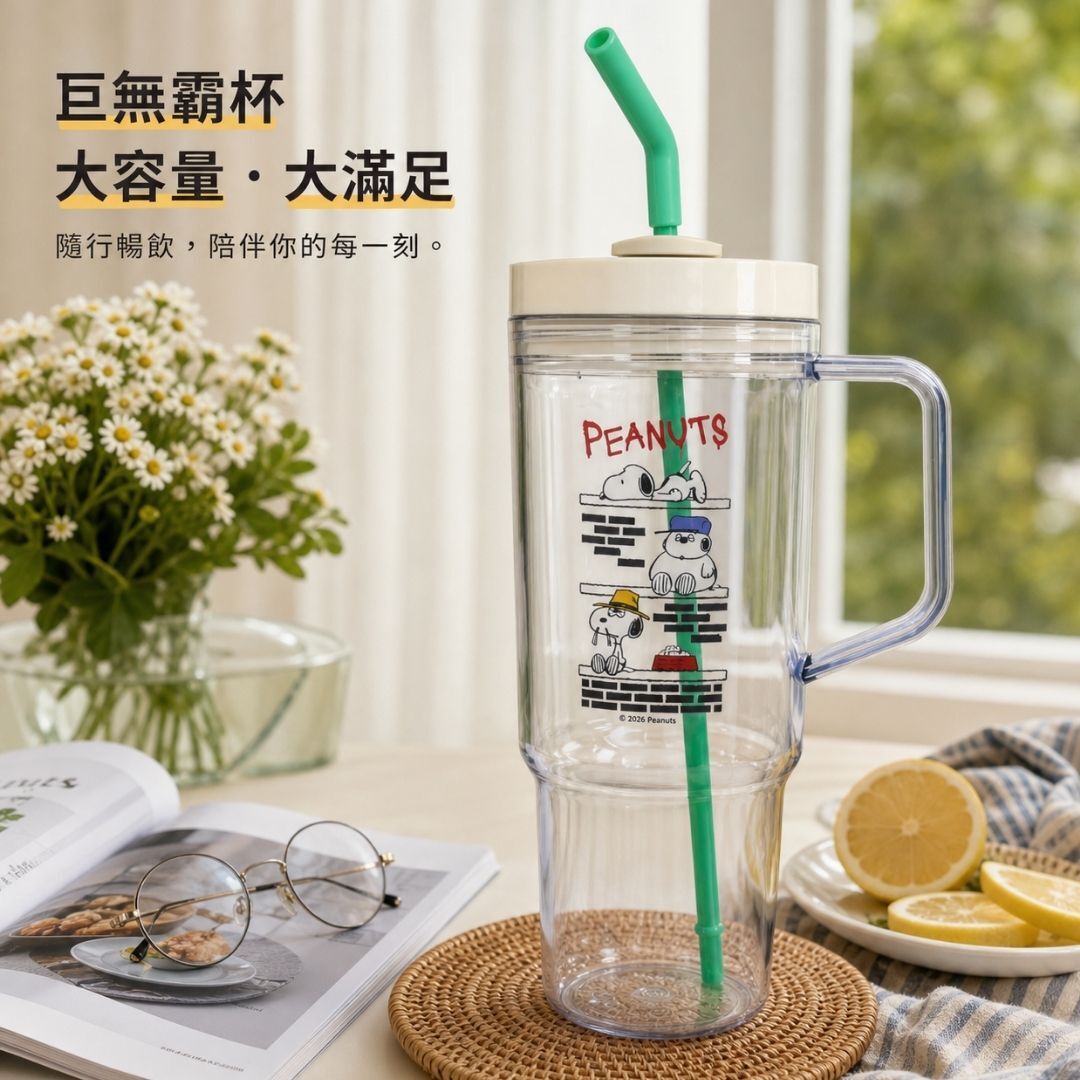 史努比|吸管杯 巨無霸杯 大容量1.2L