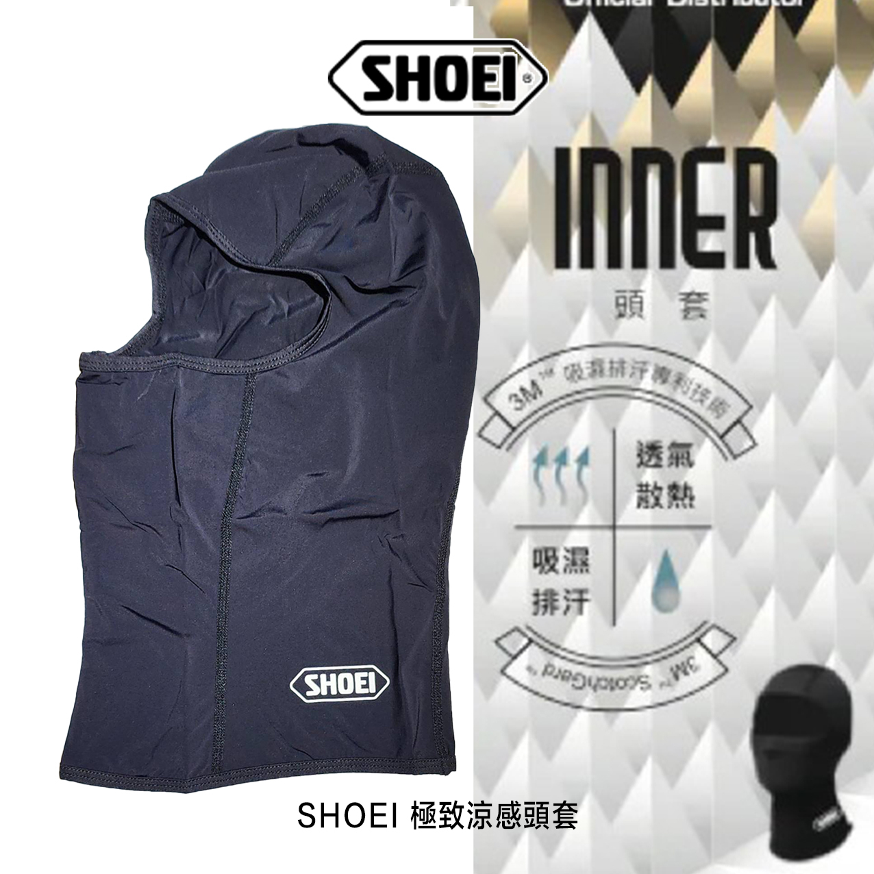 SHOEI 全臉式 極致涼感頭套