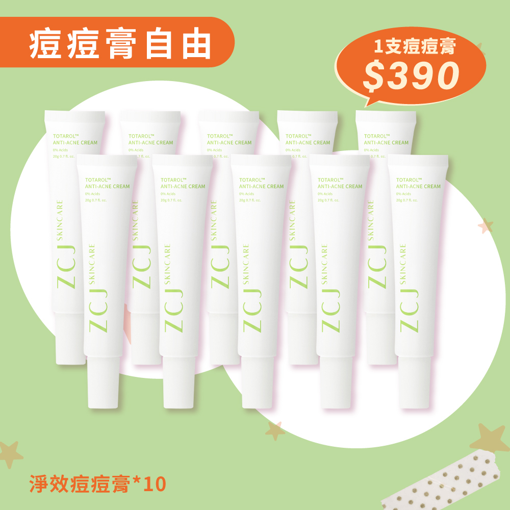 【ZCJ 8周年加碼祭】痘痘膏自由｜淨效痘痘膏買5送5 共10支
