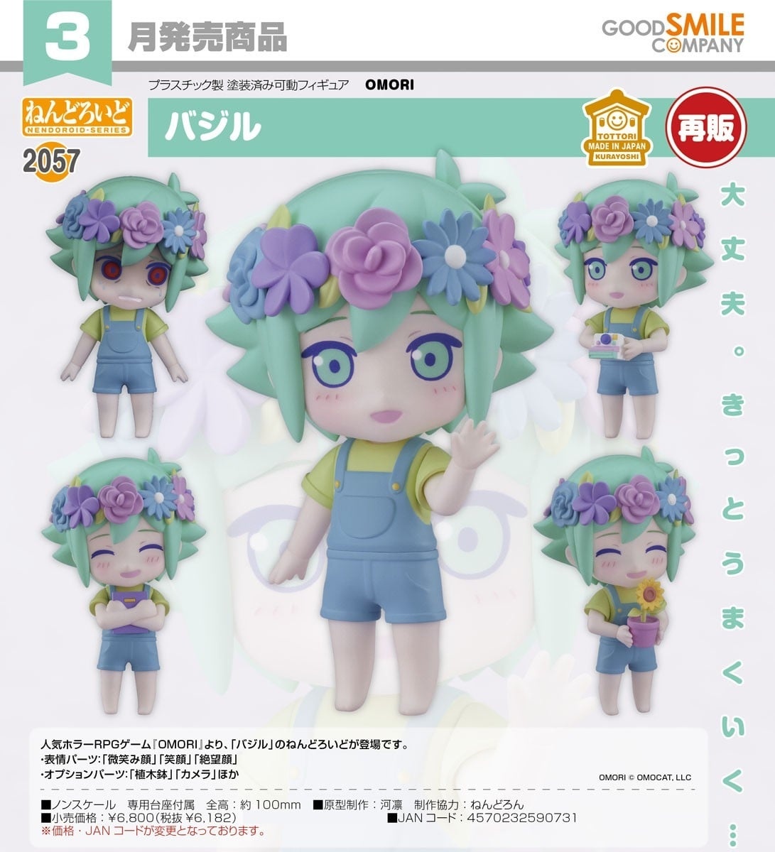 預購27/03 GSC代理版 2057 OMORI 黏土人 Basil 0906