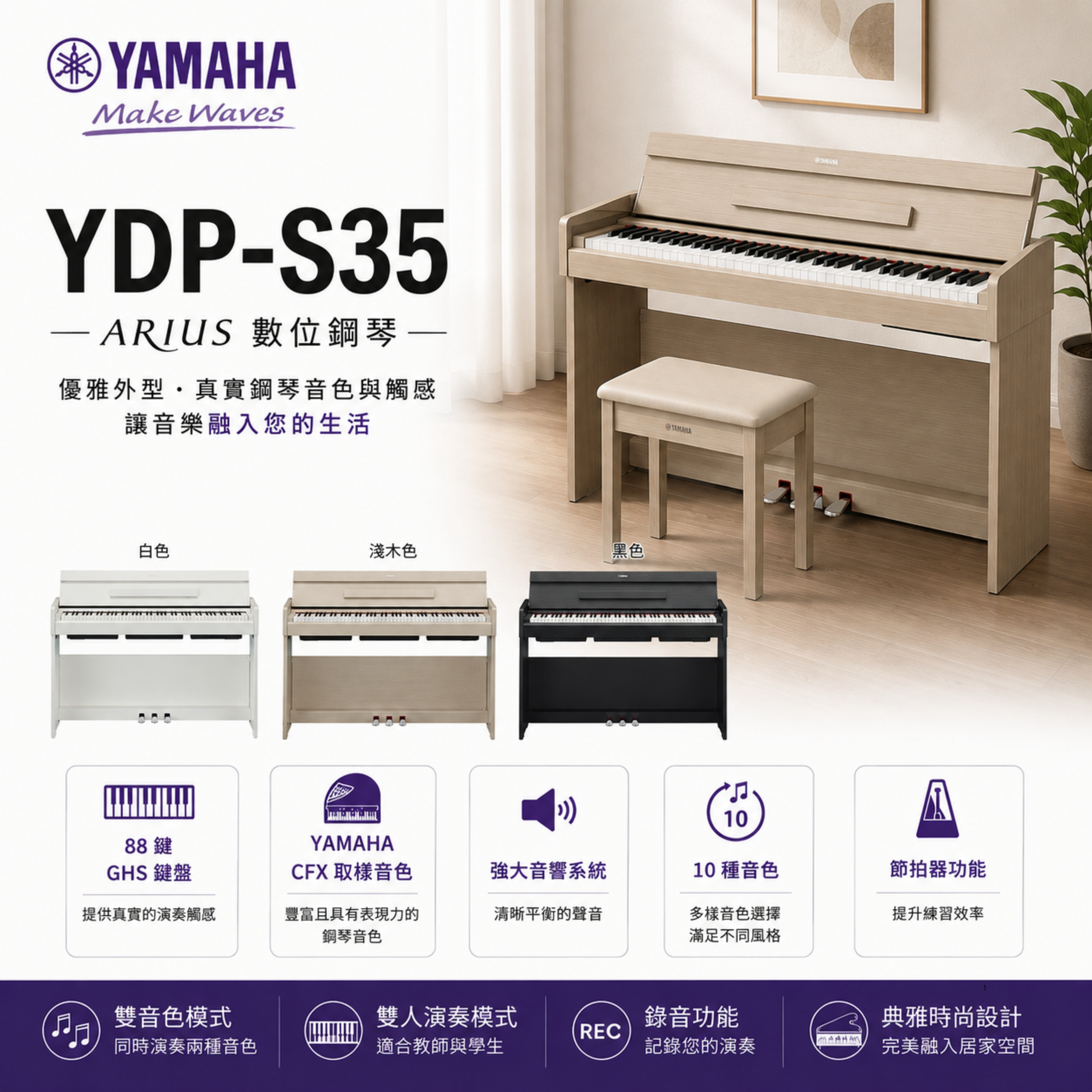 Yamaha YDP-S35 Arius系列 88鍵掀蓋式電鋼琴 黑色/白色/淺木紋色 附原廠琴椅