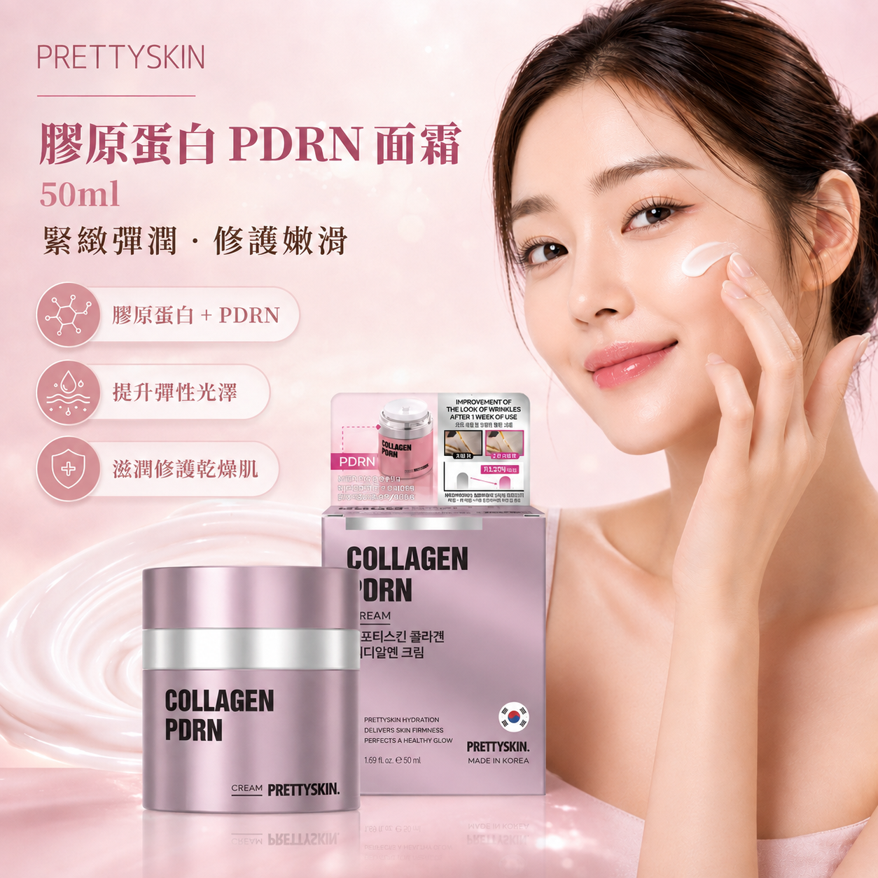 【直播】LX080513 Prettyskin 膠原蛋白 PDRN 面霜 50ml