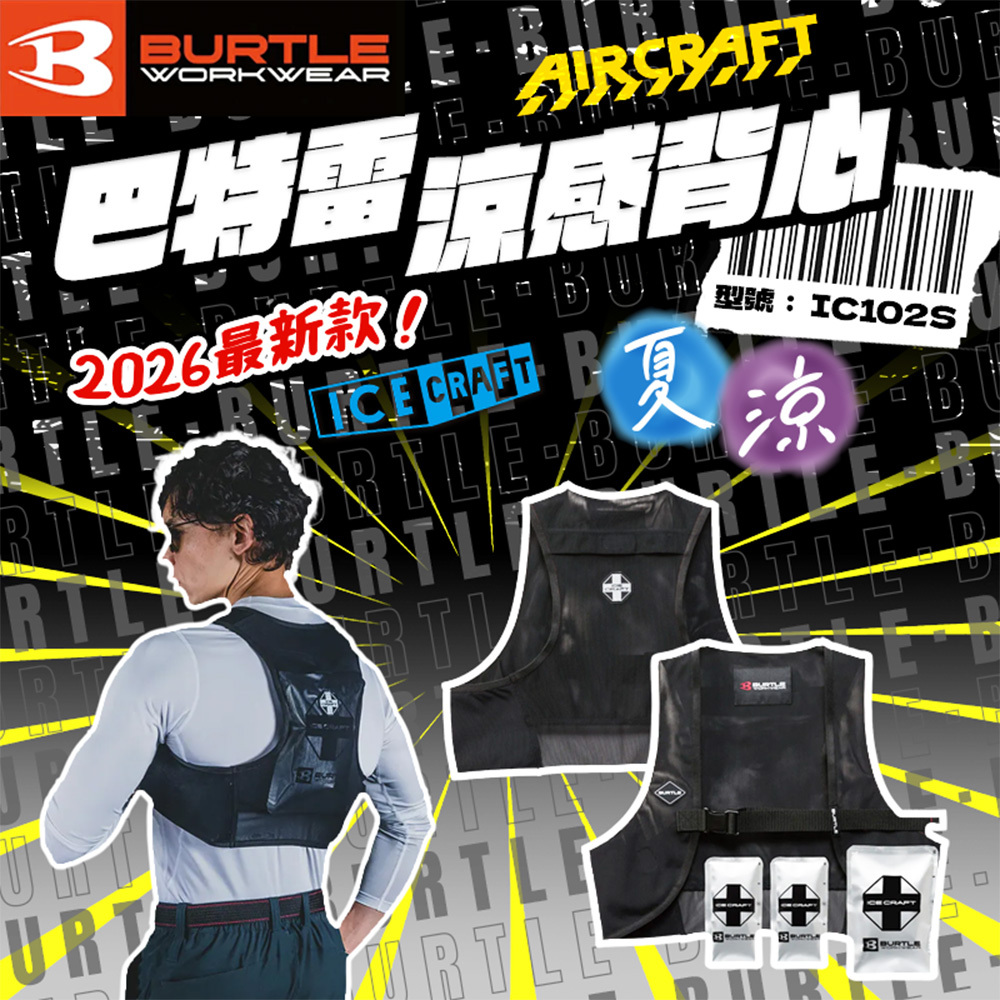 巴特雷BURTLE｜涼感背心 IC102S 2026新款 冰感背心 涼感工作背心