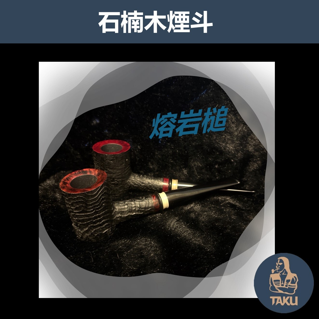 【石楠木手工煙斗】熔岩槌 直斗｜天然實木・匠人工藝｜沉穩奢華 附煙斗袋＋濾芯＋濾網 (木)