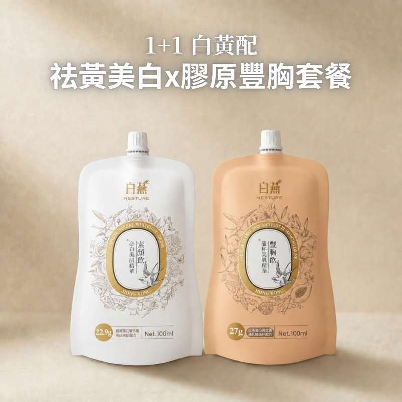 白燕 白黃配 必白x豐胸膠原套餐 (100ml) (2星期療程) (必白飲14包+豐胸飲14包)