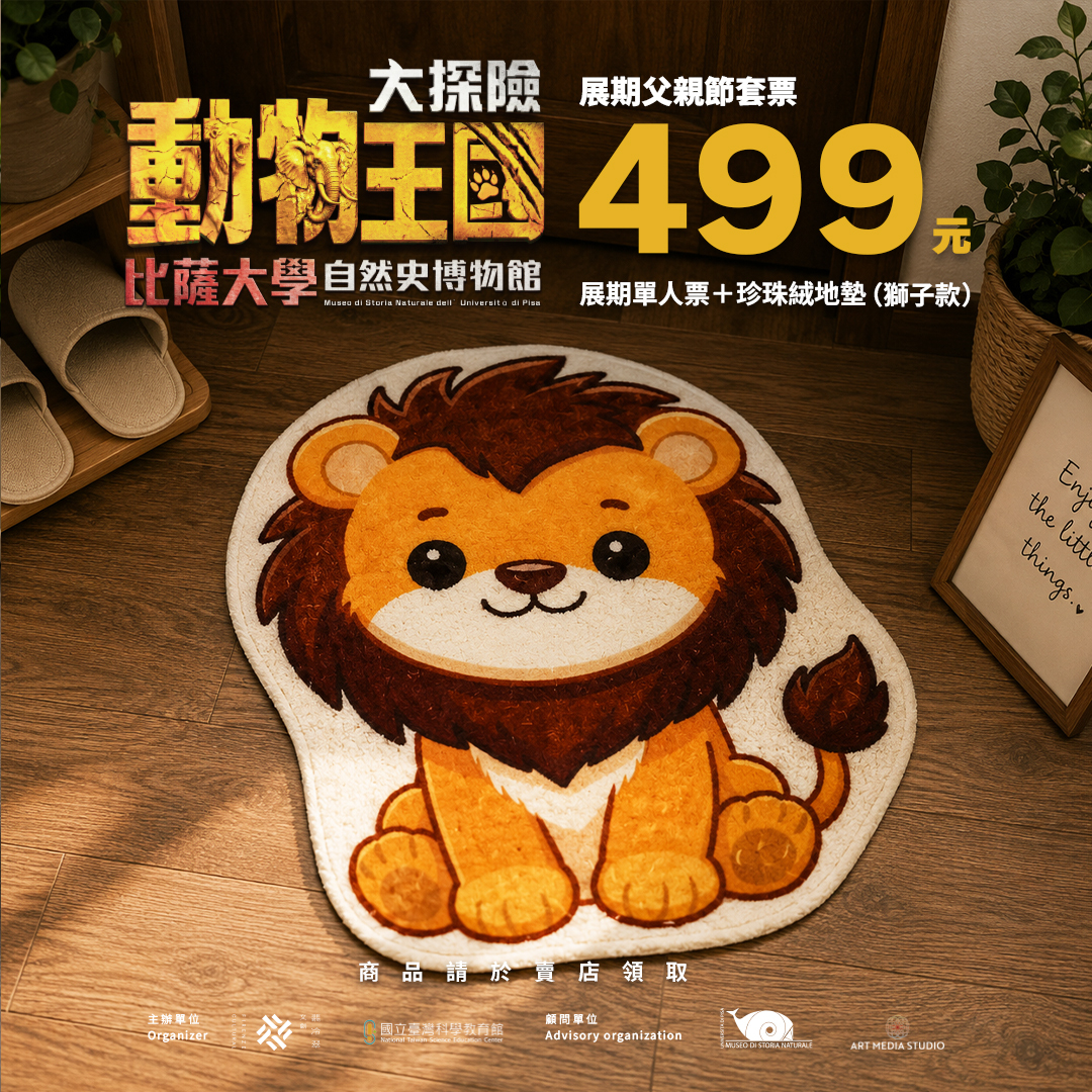 台北科教館暑假展覽｜動物王國大探險展-比薩大學自然史博物館 展覽票券