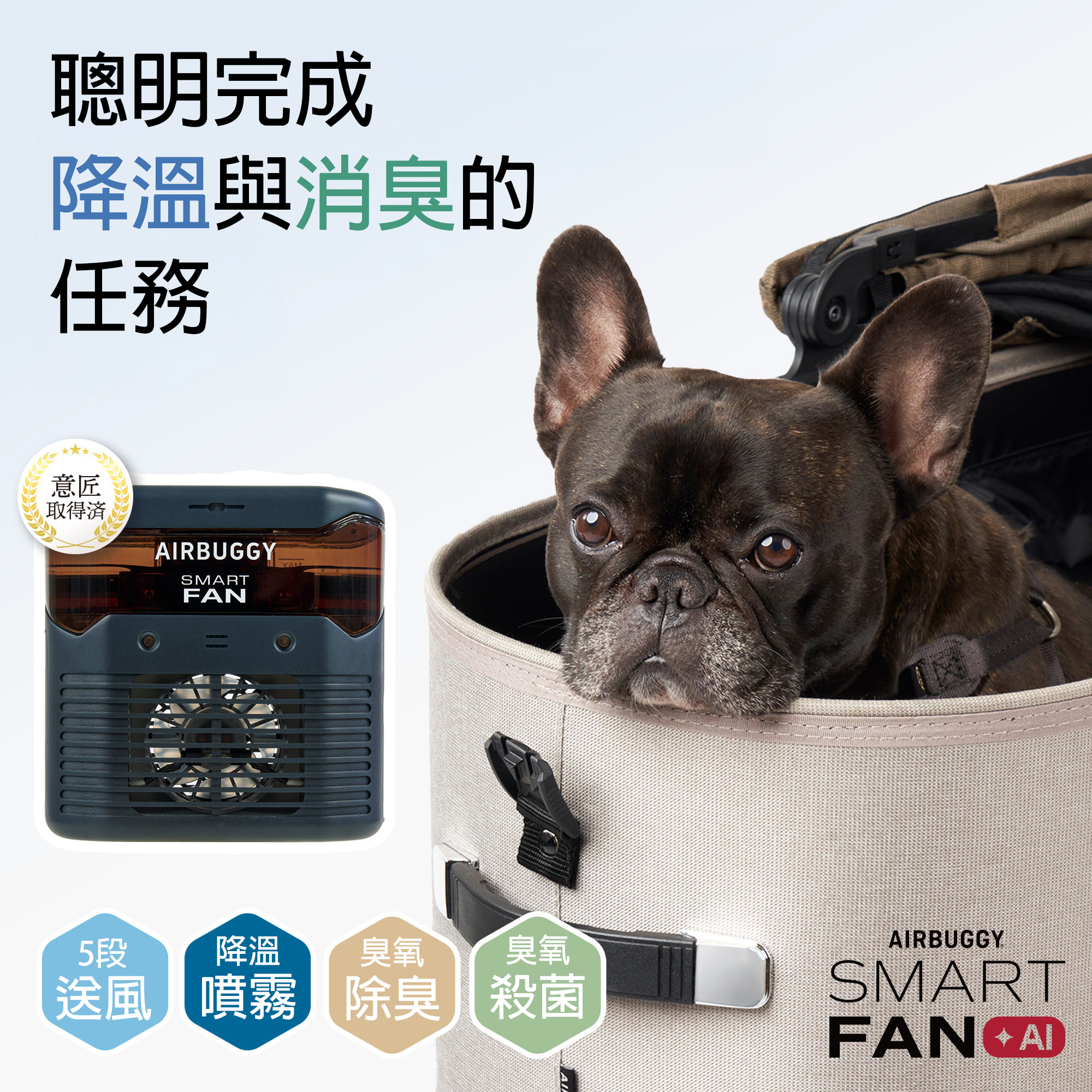 AIRBUGGY SMART FAN+AI「4合1」智慧奈米微噴霧風扇