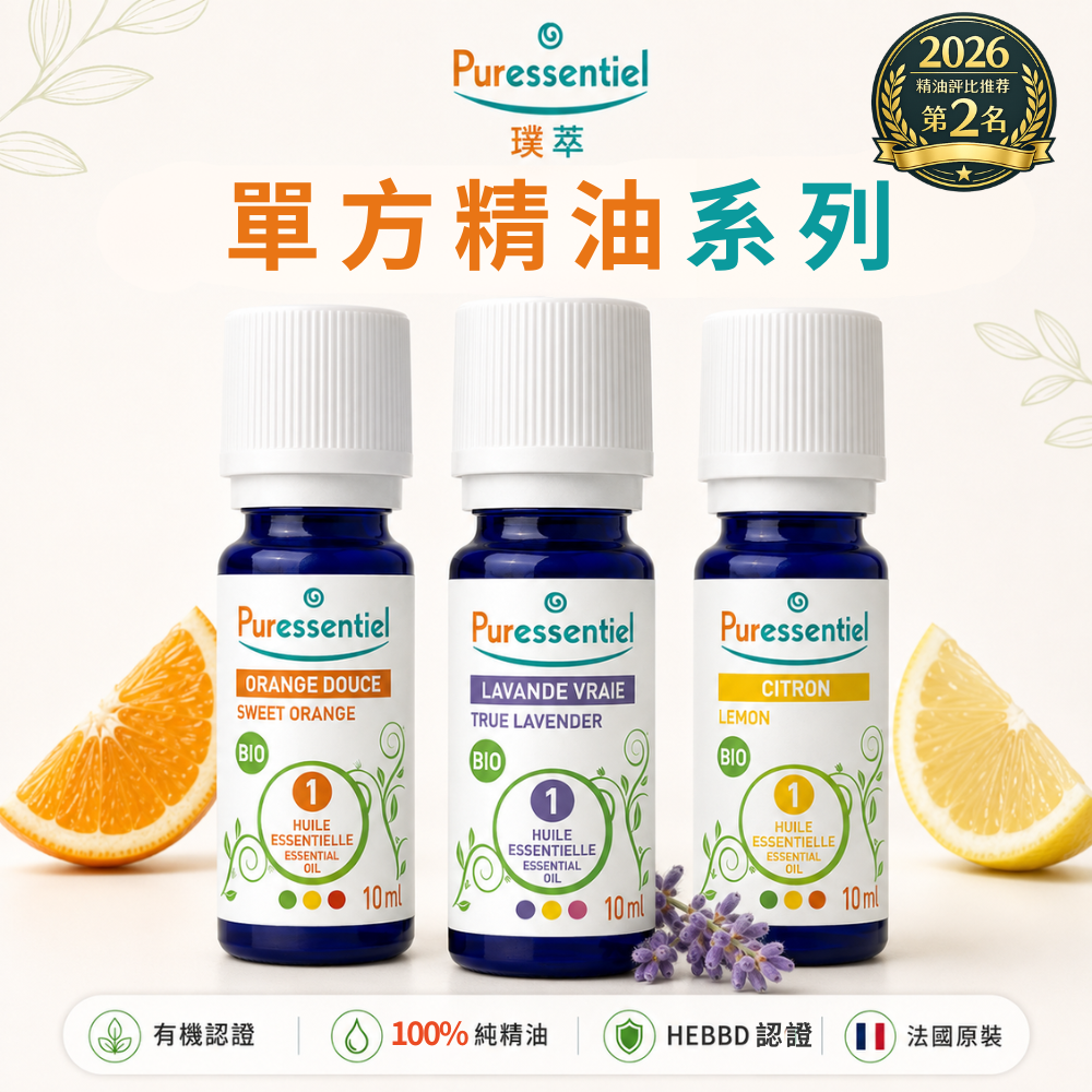 璞萃 Puressentiel 單方精油系列，甜橙、真薰衣草與檸檬精油，100%純精油、有機認證、HEBBD品質認證及法國原裝。